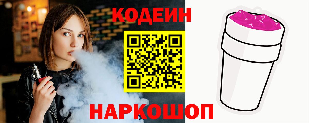 где можно купить   Кодеиновый сироп Lean Purple Drank  Кодеиновый сироп Lean Purple Drank  Вход с VPN  Лысьва 
